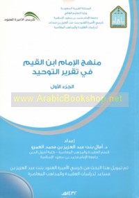 Manhaj al-Imām Ibn al-Qayyim fī taqrīr al-tawḥīd