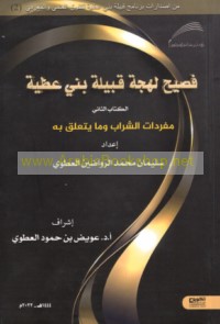 Faṣīḥ lahjat Qabīlat Banī ‘Aṭīyah