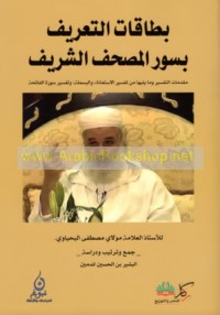 Biṭāqāt al-ta‘rīf bi-Suwar al-Muṣḥaf al-Sharīf