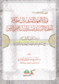 Tawrāt al-‘Ahd al-Qadīm bayna miṭraqat inqiṭā‘ al-sanad wa-sindān tanāquḍ al-naṣṣ