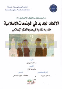 al-Ilḥād al-jadīd fī al-mujtama‘āt al-Islāmīyah