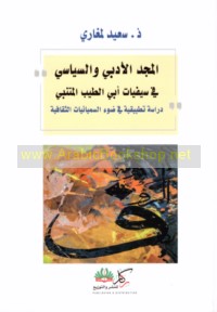 al-Majd al-adabī wa-al-siyāsī fī Sayfīyāt Abī al-Ṭayyib al-Mutanabbī