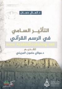 al-Ta’thīr al-sāmī fī al-rasm al-Qur’ānī