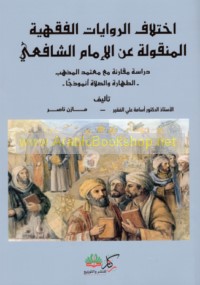 Ikhtilāf al-riwāyāt al-fiqhīyah al-manqūlah ‘an al-Imām al-Shāfi‘ī