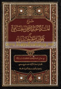 Sharḥ al-Mullā ‘Abd al-Raḥmān al-Jāmī ‘alá ‘Awāmil al-Jurjānī