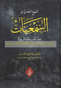 al-Manhaj al-‘aqadī fī al-sama‘īyāt ‘inda al-madrasah al-Māturīdīyah