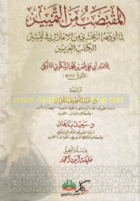 al-Muqtaḍab min al-tamyīz li-mā awda‘ahu al-Zamakhsharī min al-I‘tizāl fī tafsīr al-Kitāb al-‘Azīz