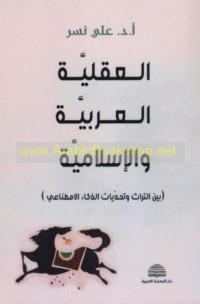al-‘Aqlīyah al-‘Arabīyah wa-al-Islāmīyah