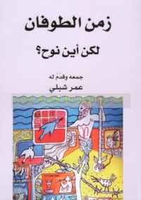 Zaman al-Ṭūfan, lākin ayna Nūḥ?