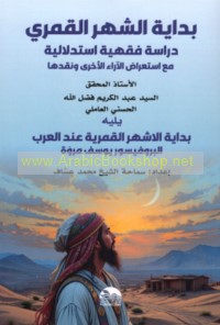 Bidāyat al-shahr al-Qamarī