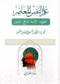 ‘Ilm al-nafs al-mu‘āṣir