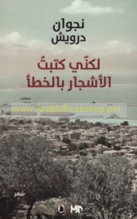 Lākinnī katabtu al-ashjār bi-al-khaṭa’
