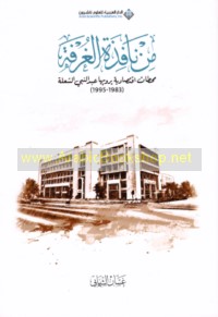 Min nāfidhat al-ghurfah