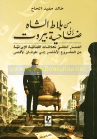 Min balāṭ al-Shāh ilá Ḍāḥiyat Bayrūt