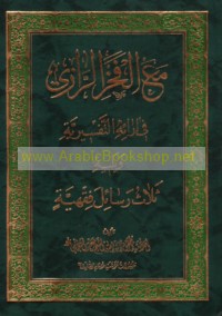 Ma‘a al-Fakhr al-Rāzī fī ārā’ihi al-tafsīrīyah