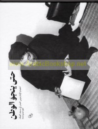 Ḥattá yanjuwa al-waṭan