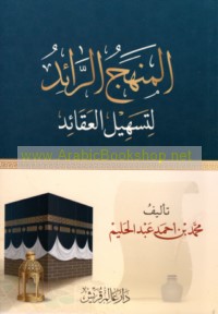 al-Manhaj al-rā’id li-tashīl al-‘aqā’id