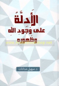 al-Adillah ‘alá wujūd Allāh wa-ẓuhūrih