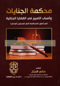 Maḥkamat al-jināyāt wa-asbāb al-tamyīz fī al-qaḍāyā al-jinā’īyah