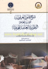 Sharḥ qānūn al-‘uqūbāt, al-qism al-‘āmm