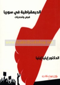 al-Dīmuqrāṭīyah fī Sūriyā