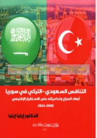 al-Tanāfus al-Sa‘ūdī-al-Turkī fī Sūriyā