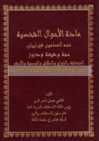 Māddat al-aḥwāl al-shakhṣīyah ‘inda al-Muslimīn fī Lubnān