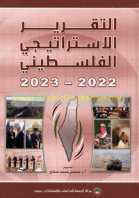 al-Taqrīr al-Istrātījī al-Filasṭīnī 2022-2023