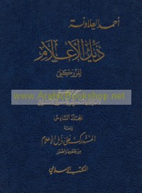 Dhayl al-A‘lām lil-Ziriklī
