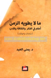 Mā lā yaṭwīhi al-zaman