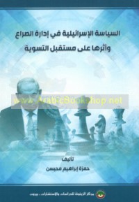 al-Siyāsah al-Isrā’īlīyah fī idārat al-ṣirā‘ wa-atharuhā ‘alá mustaqbal al-taswiyah