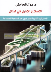 al-Iṣlāḥ al-idārī fī Lubnān