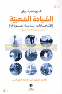 al-Siyādah al-sha‘bīyah fī fikr al-Imām al-Khāmina’ī