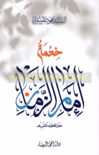 Khidmat Imām al-Zamān ‘ajjala Allāh farajahu al-sharīf