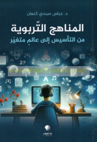 al-Manāhij al-tarbawīyah min al-ta’sīs ilá ‘ālam mutaghayyir