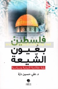 Filasṭīn bi-‘uyūn al-Shī‘ah