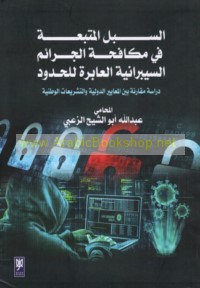 al-Subul al-muttaba‘ah fī mukāfaḥat al-jarā’im al-saybrānīyah al-‘ābirah lil-ḥudūd