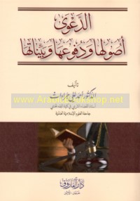 al-Da‘wá, uṣūluhā wa-dufū‘uhā bayyinātuhā