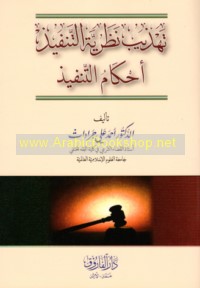 Tahdhīb naẓarīyat al-tanfīdh, aḥkām al-tanfīdh