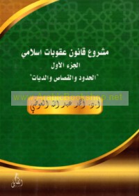 Mashrū‘ qānūn ‘uqūbāt Islāmī wa-sharḥuh