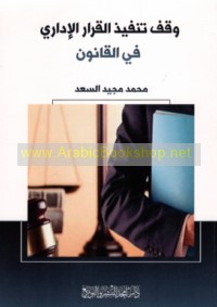 Waqf tanfīdh al-qarār al-idārī fī al-qānūn