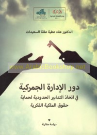 Dawr al-idārah al-jumrukīyah fī ittikhādh al-tadābīr al-ḥudūdīyah li-ḥimāyat huqūq al-milkīyah al-fikrīyah