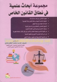 Majmū‘at abḥāth ‘ilmīyah fī niṭāq al-qānūn al-khāṣṣ