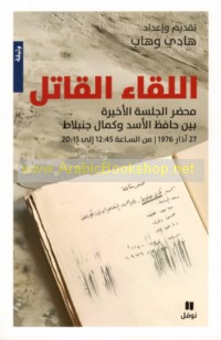 al-Liqā’ al-qātil