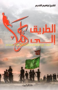 al-Ṭarīq ilá Karbalā’