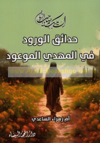 Ḥadā’iq al-wurūd fī al-Mahdī al-maw‘ūd