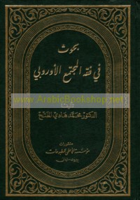 Buḥūth fī fiqh al-mujtama‘ al-Ūrūbbī