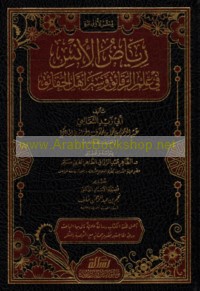 Riyāḍ al-uns fī ‘ilm al-raqā’iq wa-siyar ahl al-ḥaqā’iq