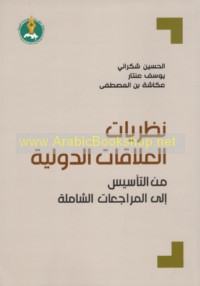 Naẓarīyāt al-‘alāqāt al-duwalīyah