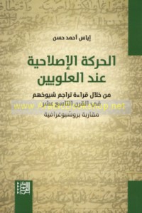 al-Ḥarakah al-iṣlāḥīyah ‘inda al-‘Alawīyīn min khilāl qirā’at tarājim shuyūkhihim fī al-qarn al-tāsi‘ ‘ashar